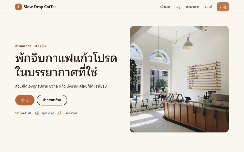 หน้าเว็บ Slow Drop Coffee